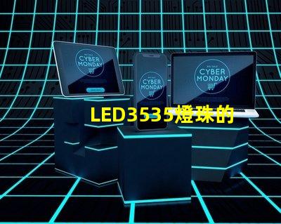 LED3535燈珠的電流