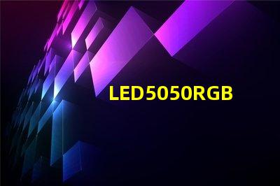 LED5050RGB是什么意思？5050LED燈珠的具體尺寸多少？