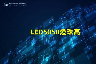 LED5050燈珠高亮與普亮怎么區分
