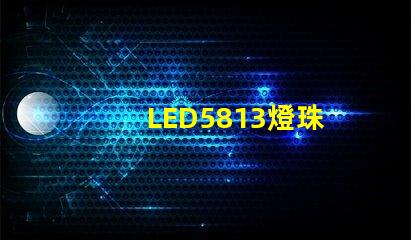 LED5813燈珠