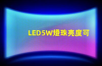LED5W燈珠亮度可以達到多少？