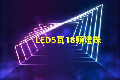 LED5瓦18顆燈珠和6瓦16顆燈珠哪個更亮？