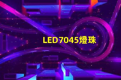 LED7045燈珠