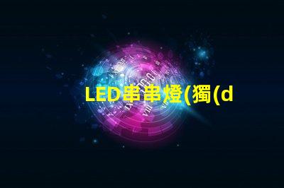 LED串串燈(獨(dú)特裝飾效果)