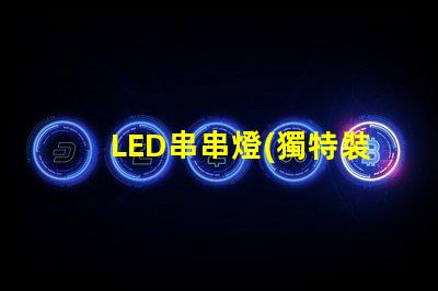 LED串串燈(獨特裝飾效果)