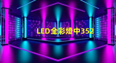 LED全彩燈中3528與5050有什么區(qū)別？