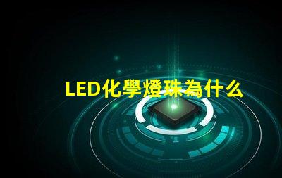 LED化學燈珠為什么少