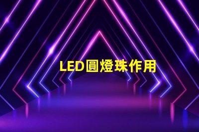 LED圓燈珠作用