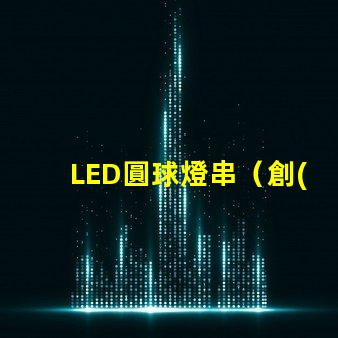 LED圓球燈串（創(chuàng)意裝飾照明燈串）