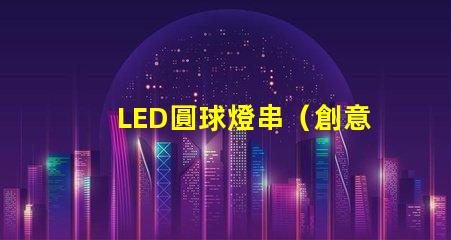 LED圓球燈串（創意裝飾照明燈串）