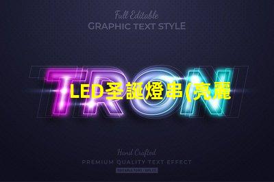 LED圣誕燈串(亮麗璀璨的節(jié)日裝飾)