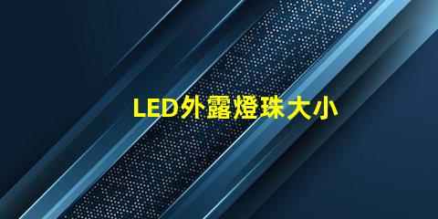 LED外露燈珠大小