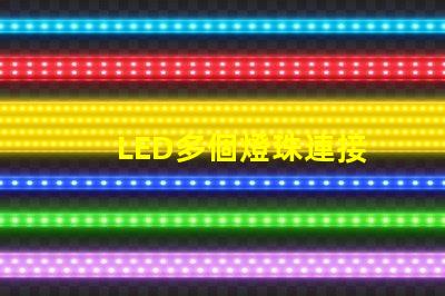 LED多個燈珠連接
