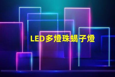 LED多燈珠蝎子燈