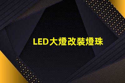 LED大燈改裝燈珠
