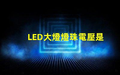 LED大燈燈珠電壓是多少