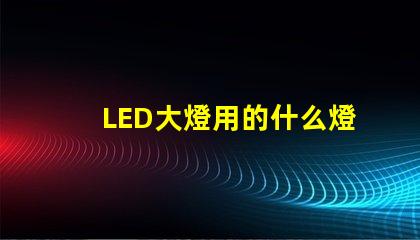 LED大燈用的什么燈珠