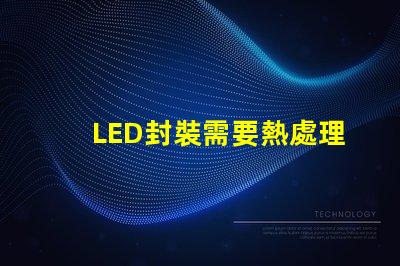 LED封裝需要熱處理嗎