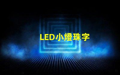 LED小燈珠字