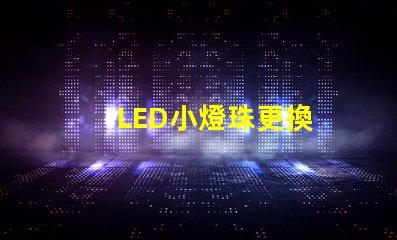 LED小燈珠更換