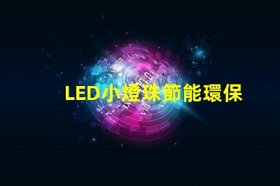 LED小燈珠節能環保的照明選擇