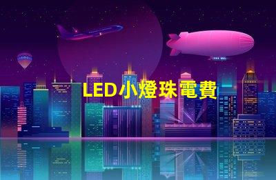 LED小燈珠電費
