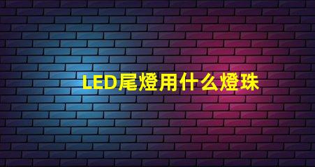 LED尾燈用什么燈珠