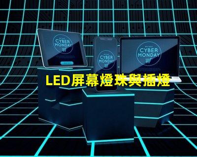 LED屏幕燈珠與插燈