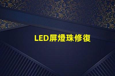 LED屏燈珠修復