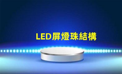 LED屏燈珠結構