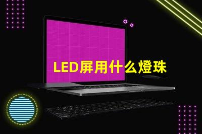 LED屏用什么燈珠