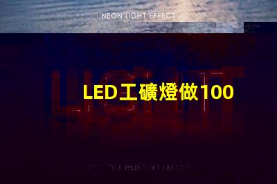 LED工礦燈做100W用3030燈珠一般要放多少顆