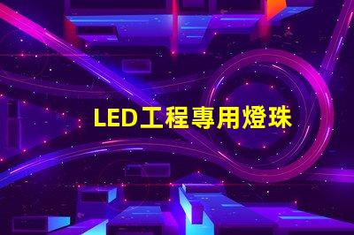 LED工程專用燈珠
