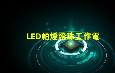 LED帕燈燈珠工作電壓