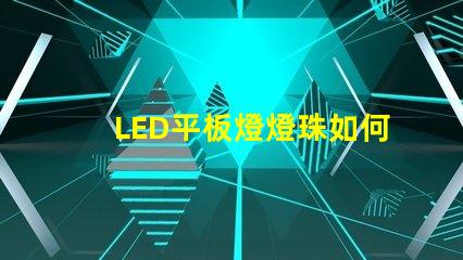 LED平板燈燈珠如何連接