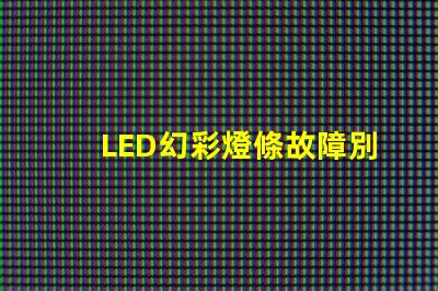 LED幻彩燈條故障別急,教你輕松修復死燈問題