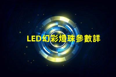 LED幻彩燈珠參數詳解,讓你了解更多