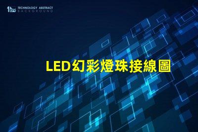 LED幻彩燈珠接線圖片教程,讓你輕松DIY