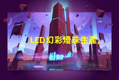 LED幻彩燈珠生產,打造視覺盛宴