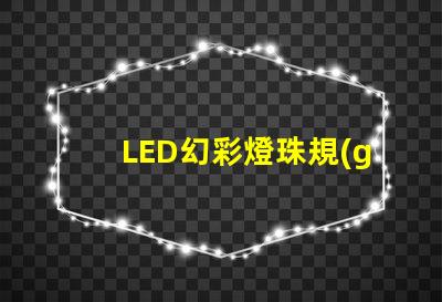 LED幻彩燈珠規(guī)格詳解,讓你的燈光效果更加炫酷