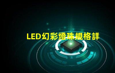 LED幻彩燈珠規格詳解,讓你的燈光效果更加炫酷