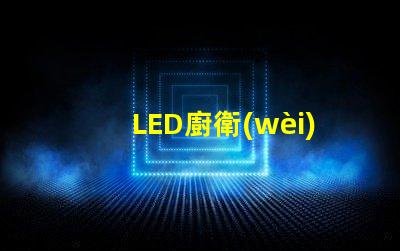 LED廚衛(wèi)面板燈