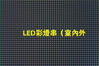 LED彩燈串（室內外裝飾照明）