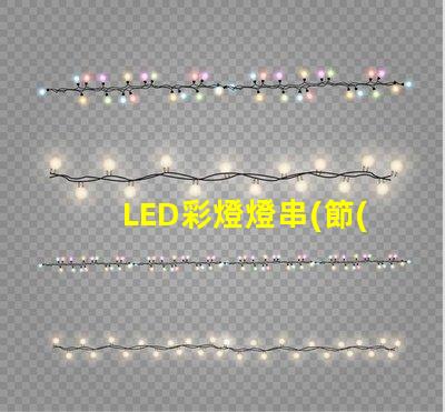 LED彩燈燈串(節(jié)能環(huán)保的室內(nèi)裝飾燈具)