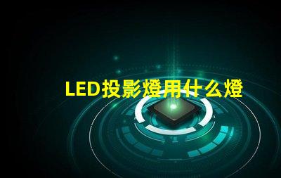 LED投影燈用什么燈珠