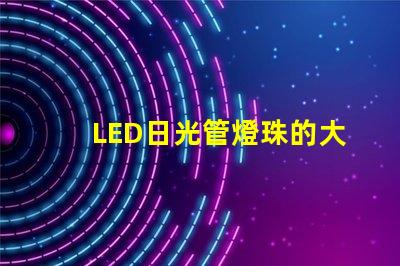 LED日光管燈珠的大小