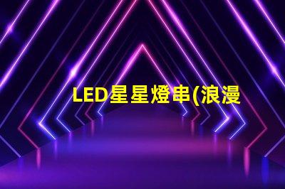 LED星星燈串(浪漫照明裝飾品)