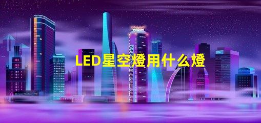 LED星空燈用什么燈珠
