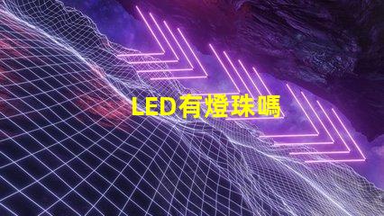 LED有燈珠嗎