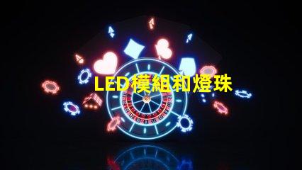 LED模組和燈珠